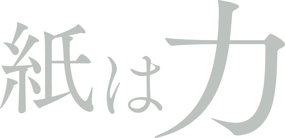 紙は力